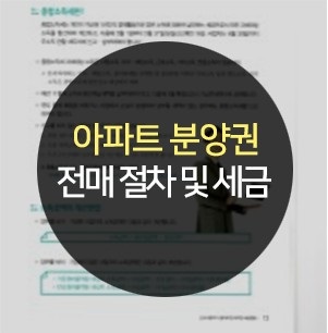 분양권 매도 시 세금 관련 정보