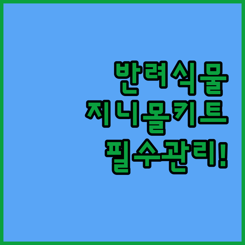 실내 플랜테리어 지니몰 반려 식물 키..