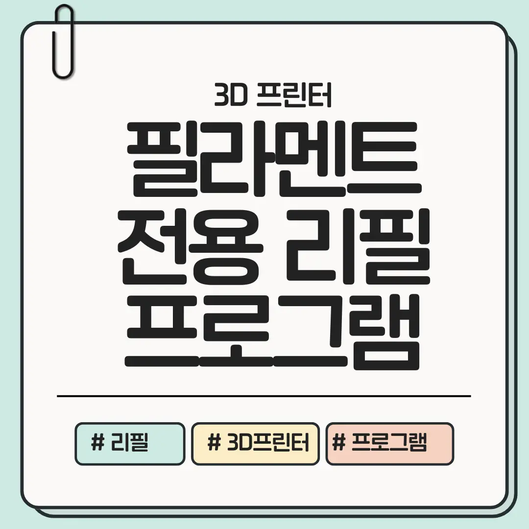 [핵심 인사이트] 3D 프린터 전용 필라멘트 리필 프로그램 비교 ❘ 비용&middot;안정성&middot;편의성 전문가 가이드