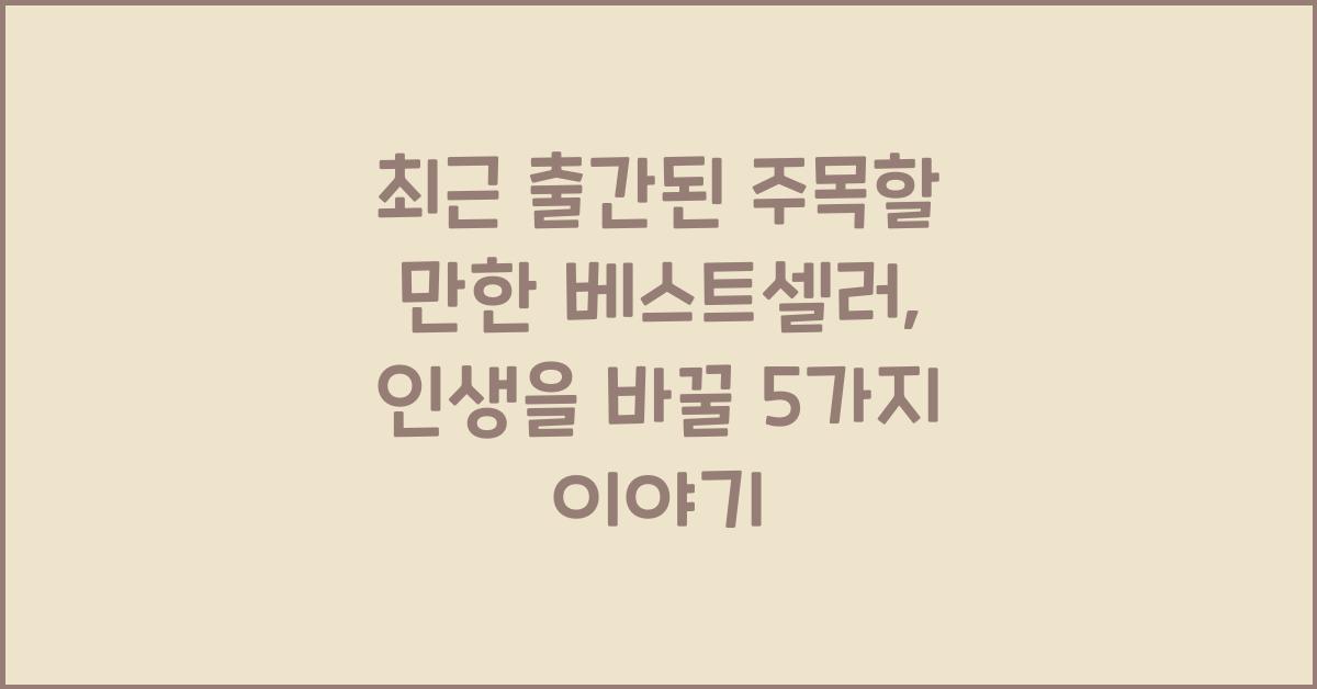 최근 출간된 주목할 만한 베스트셀러