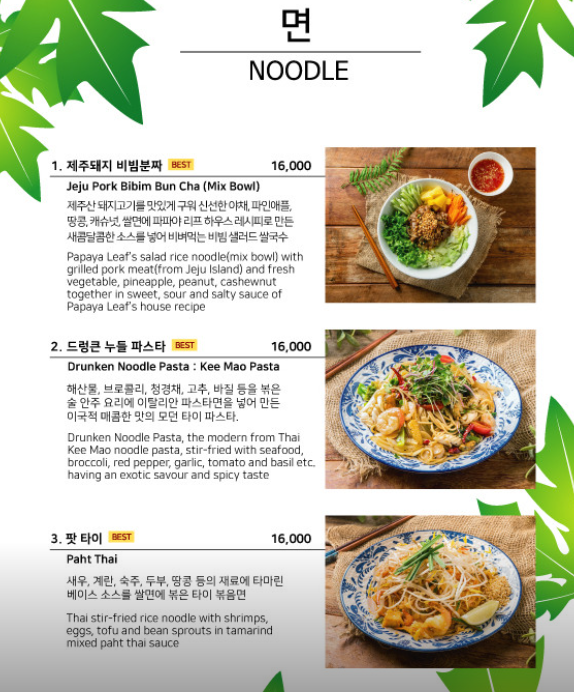 파파야리프 스프, 면요리 메뉴 정보 2