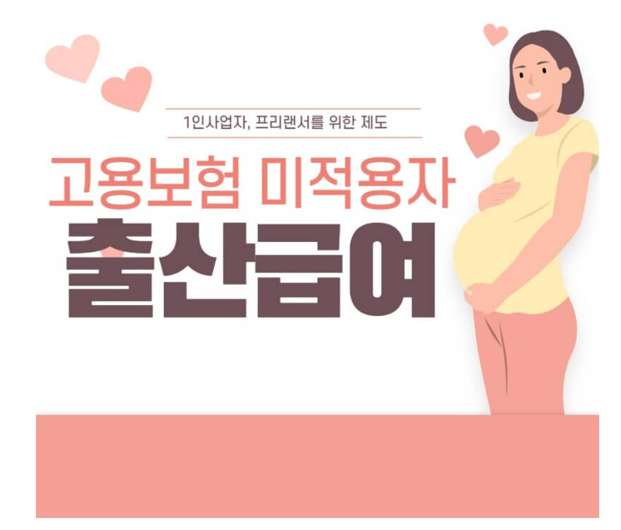 고용보험 미적용자 출산 급여 지원