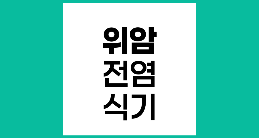 위암 환자와 식기 공유, 암이 전염되나요?