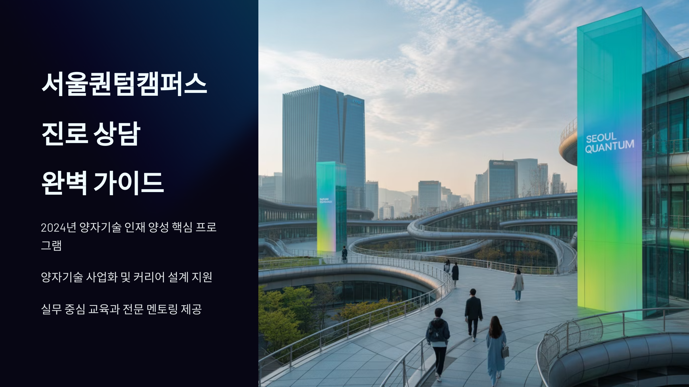 서울퀀텀캠퍼스 진로 상담