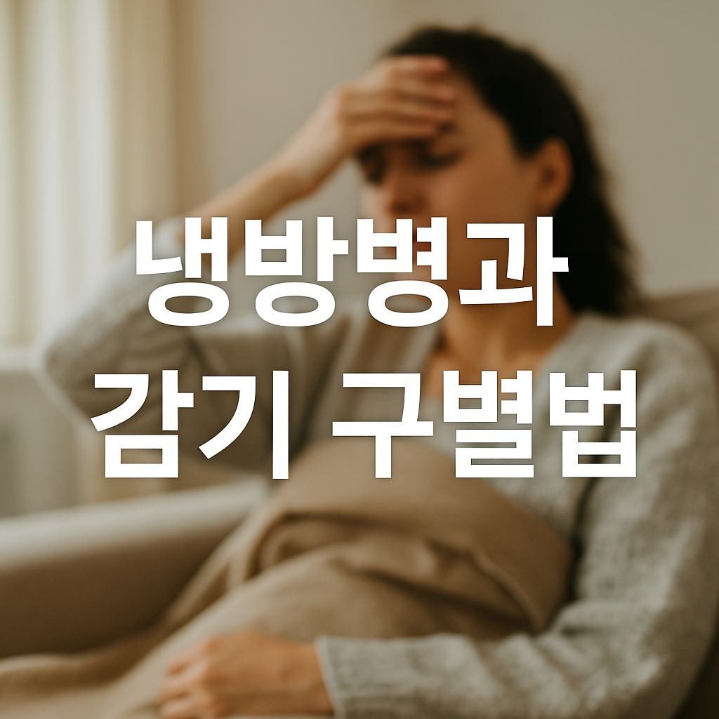 냉방병과 감기 구별법 썸네일