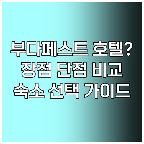 부다페스트 호텔 선택 가이드.. 장점