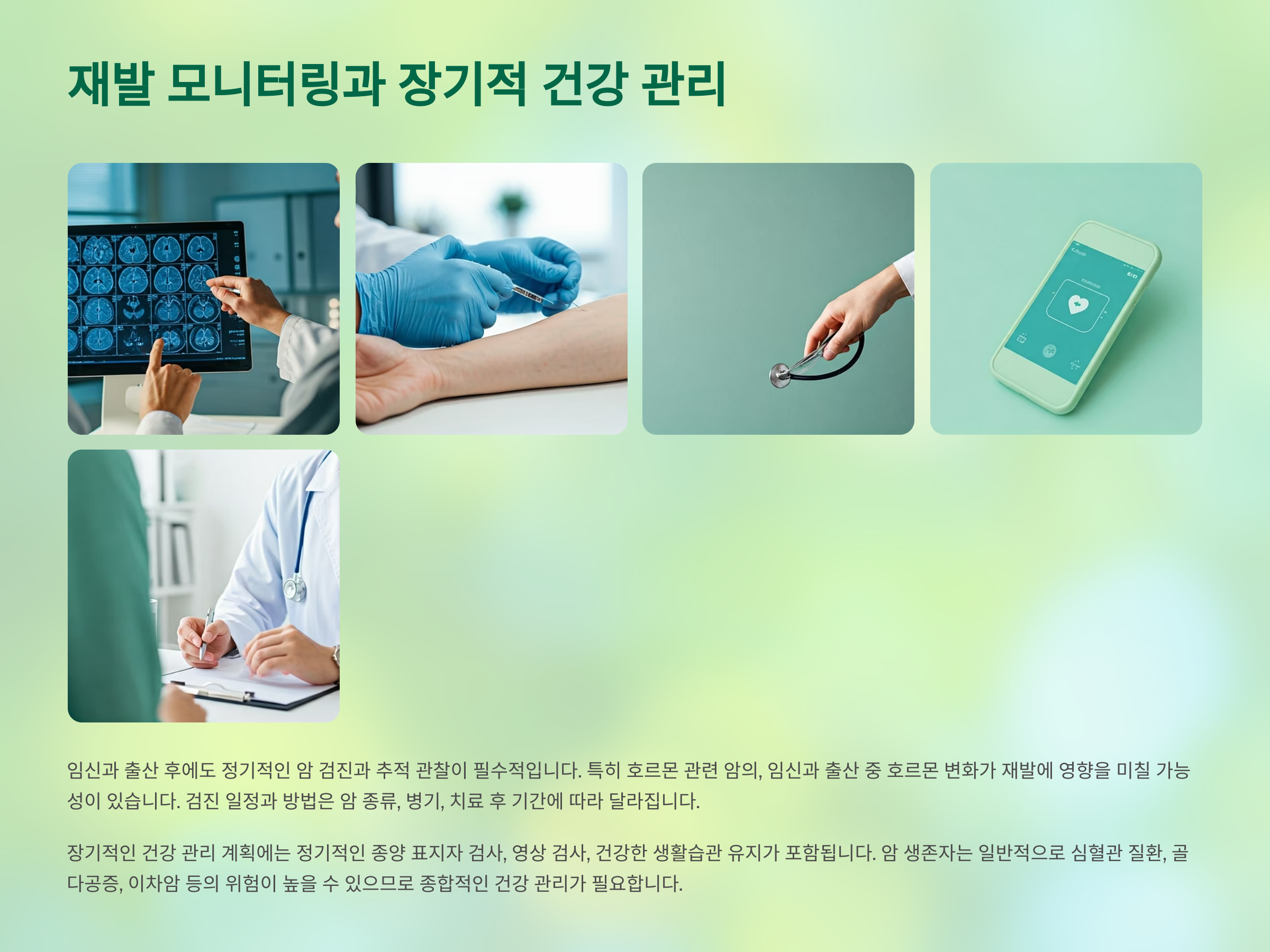 암 재발 모니터링 정기적 관리