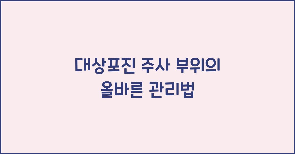대상포진 주사 부위
