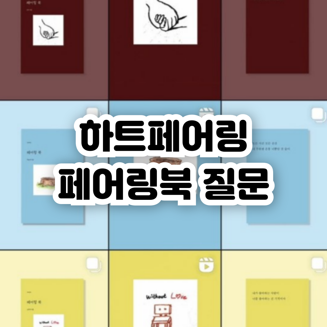 하트페어링-페어링북-질문