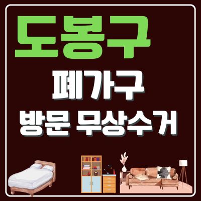 썸네일_도봉구 폐가구 무상 방문수거 업체 (침대, 매트리스, 장롱, 쇼파, 대형가구, 소형가구)