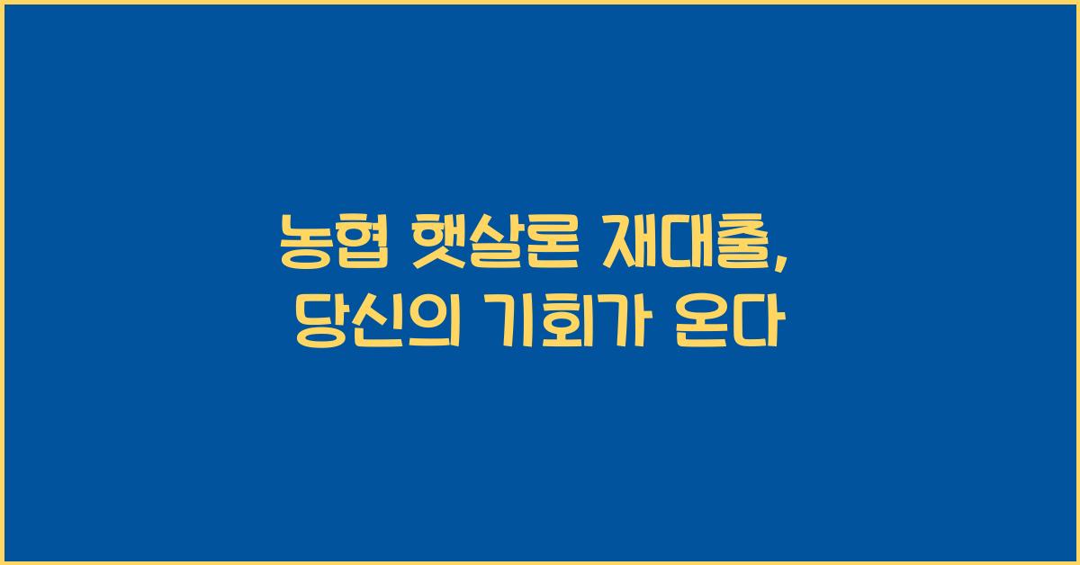 농협 햇살론 재대출