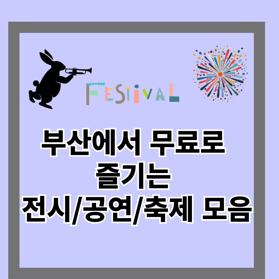 부산 무료 축제 및 전시 공연 모음 안내