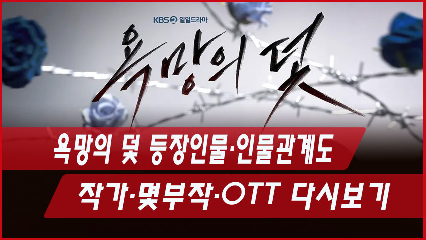 욕망의 덫 등장인물&middot;인물관계도｜작가&middot;몇부작&middot;OTT 다시보기