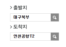 대구북부에서 인천공항 리무진 공항버스 예매 방법