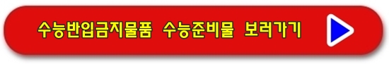 수능 준비물 보러가기