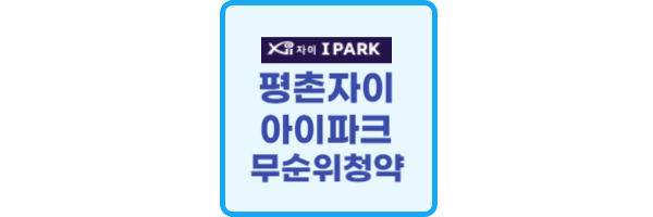평촌자이아이파크