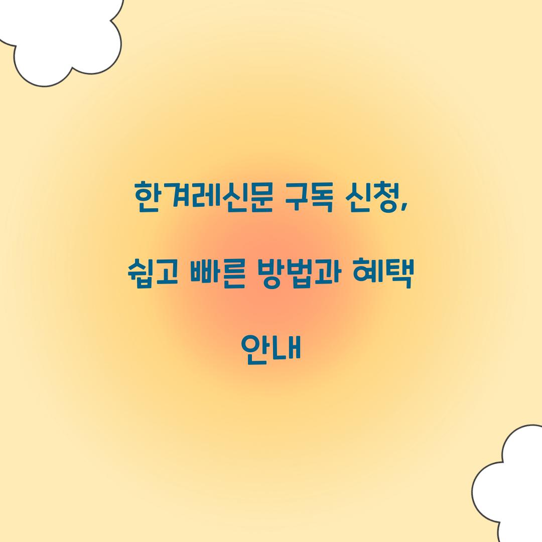 한겨레신문 구독 신청