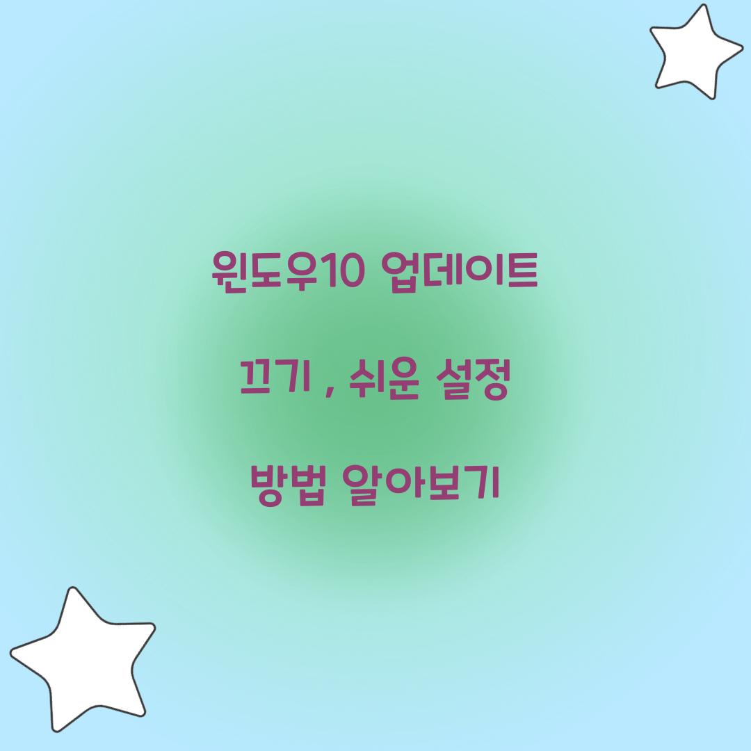 윈도우10 업데이트 끄기