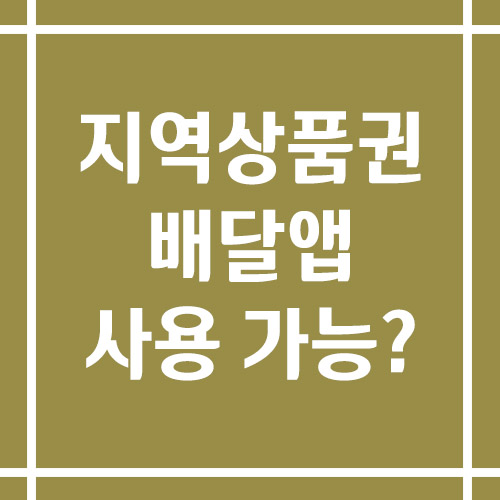 지역상품권으로 배달앱 사용 가능할까