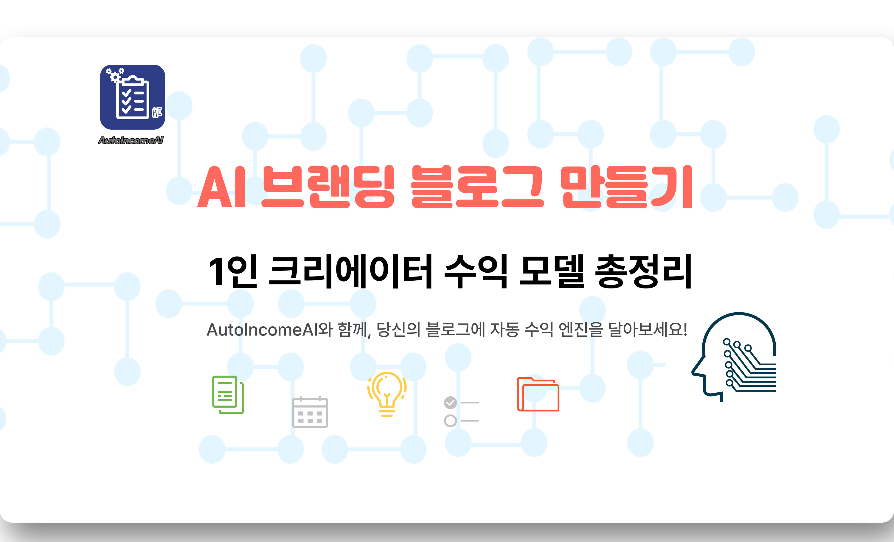 AI 브랜딩 블로그 수익 모델
