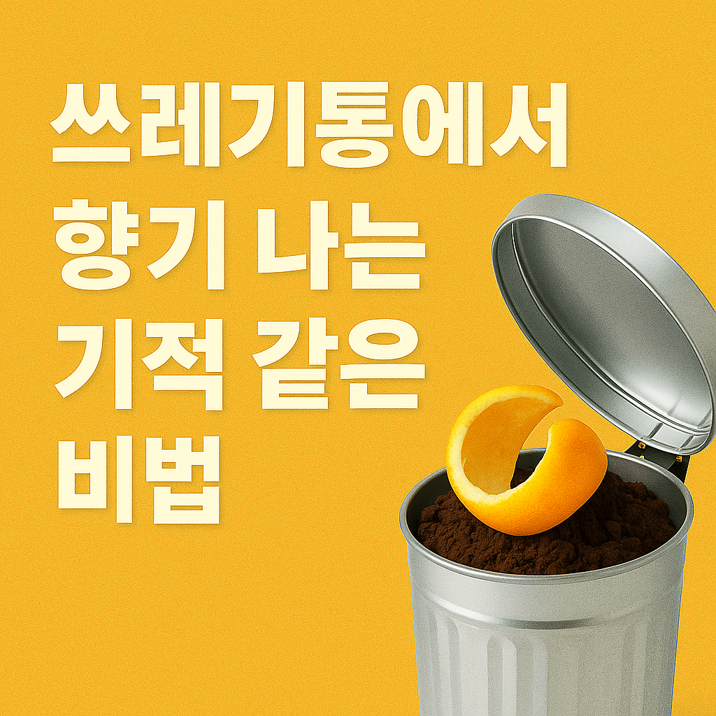 쓰레기통에서 향기 나는 기적 같은 비법