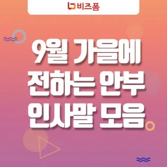 9월 인사말 모음 예시 문자_6