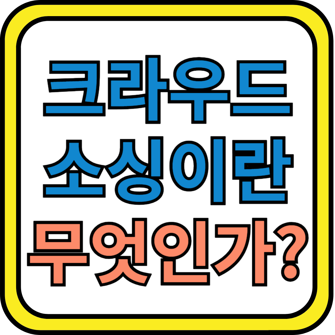 크라우드 소싱(Crowdsourcing)이란? 개념부터 성공 사례까지 완벽 정리!
