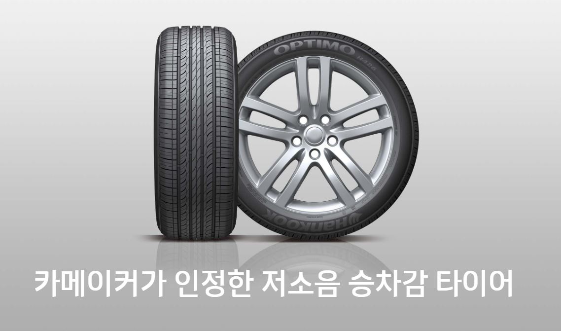 카메이커가 인정한 저소음 승차감 타이어, H426