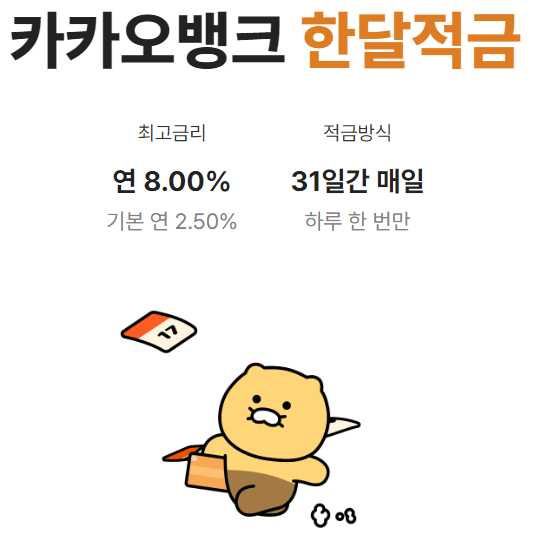 카카오뱅크 한달적금