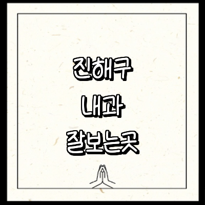 창원 진해구 내과