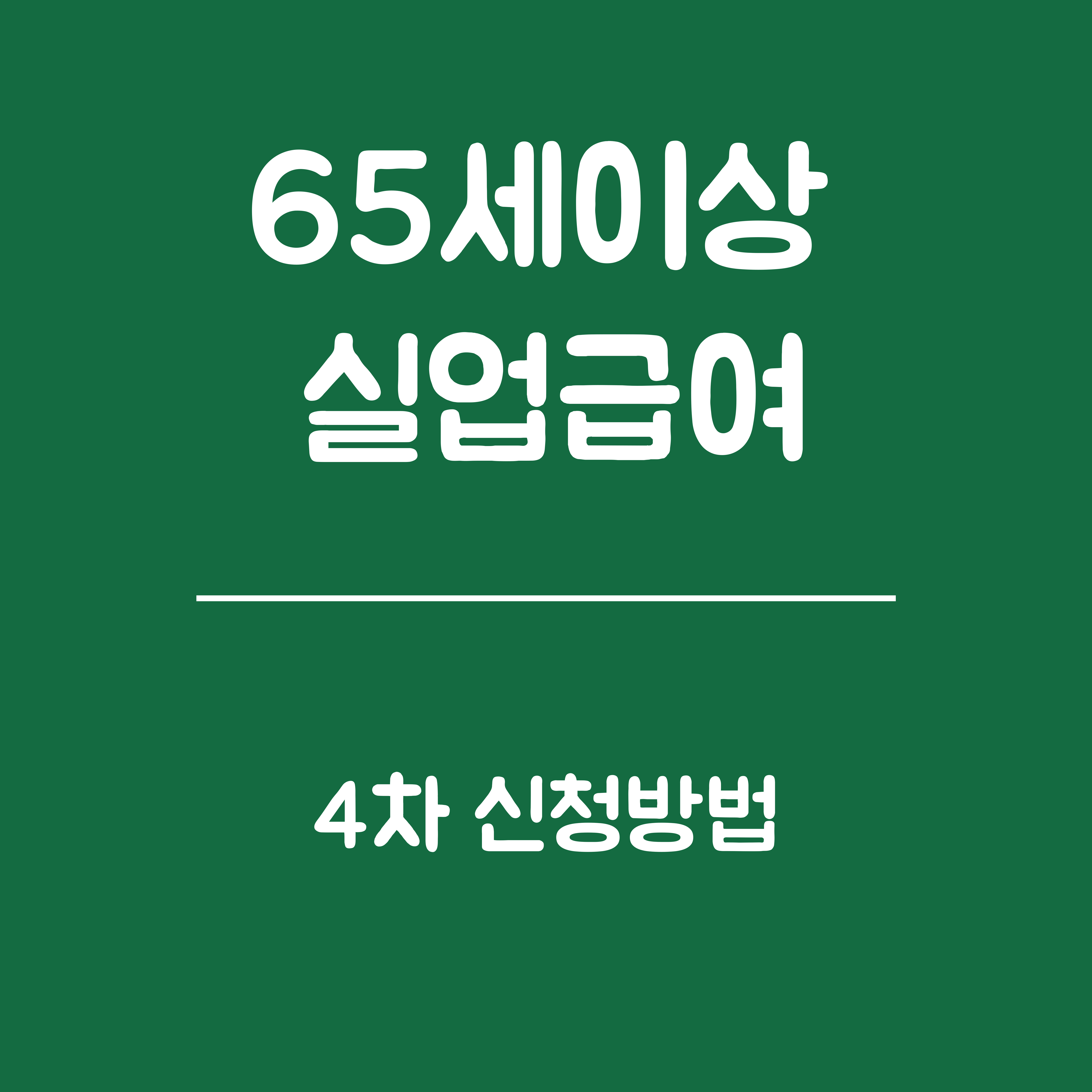 65세 이상 실업급여 4차 신청방법 안내 - 실업급여 4차 신청방법, 신청자격, 준비서류, 신청절차 및 주의사항