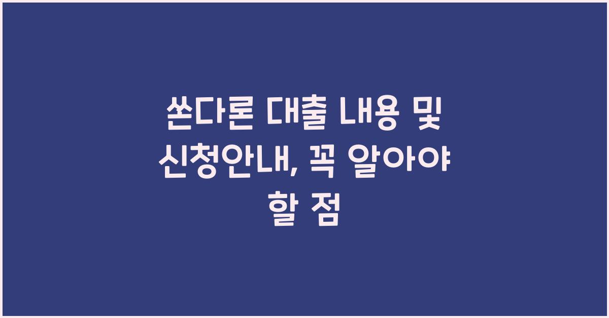 쏜다론 대출 내용 및 신청안내