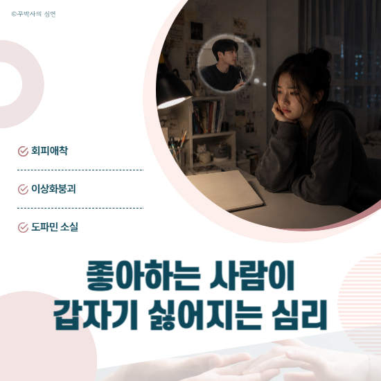 좋아하는 사람이 갑자기 싫어지는 심리