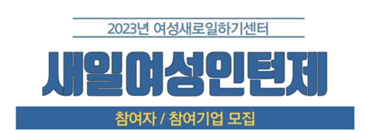 2023년경기새일여성인턴제