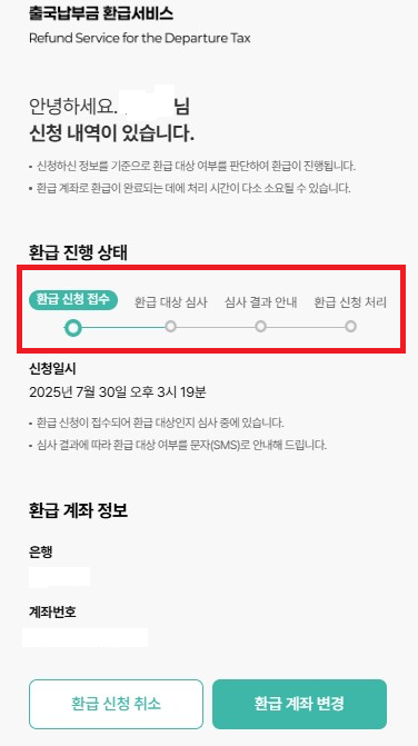 출국납부금-환급신청