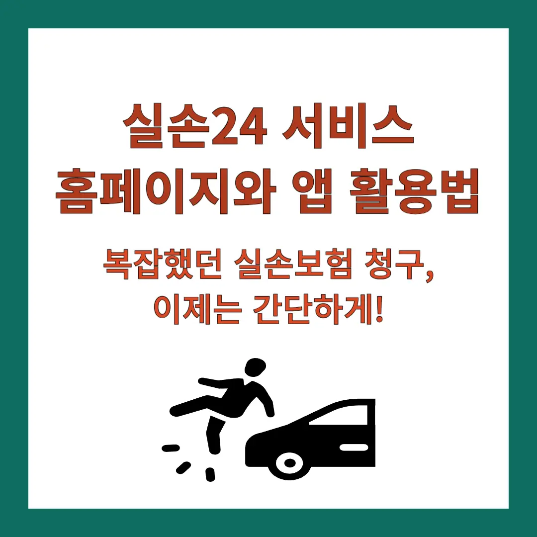 실손24-서비스 -홈페이지-앱