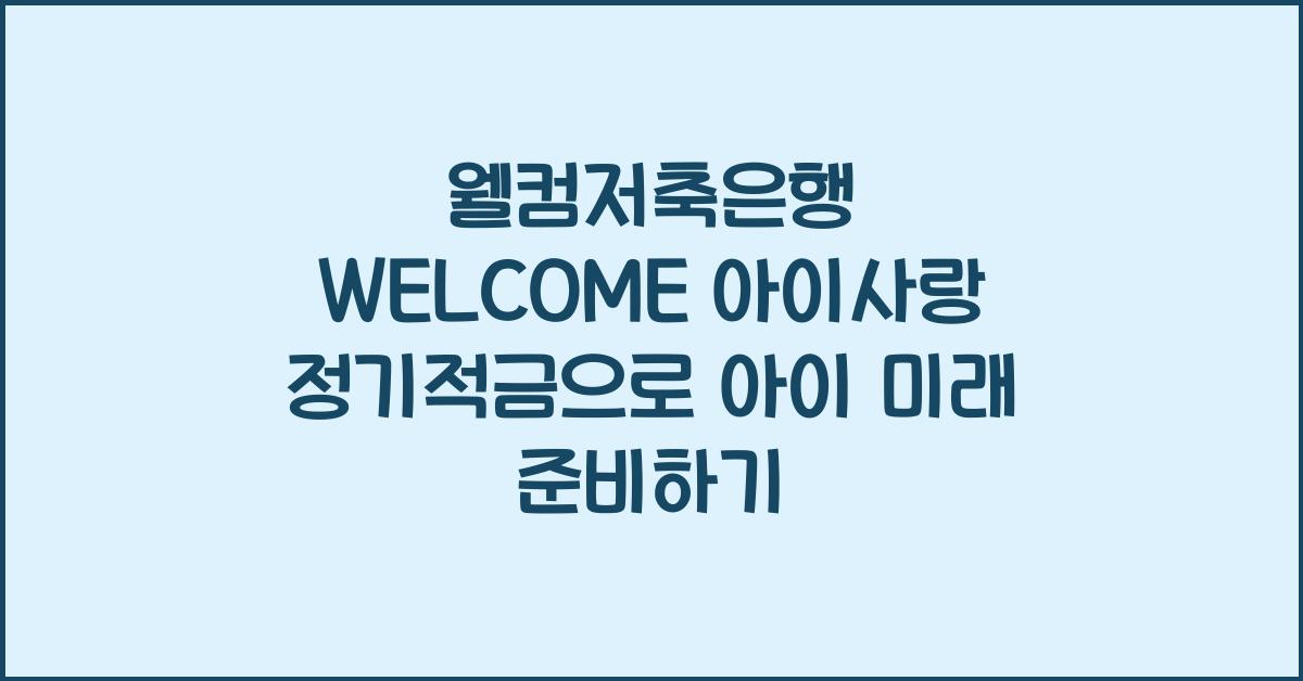 웰컴저축은행 WELCOME 아이사랑 정기적금