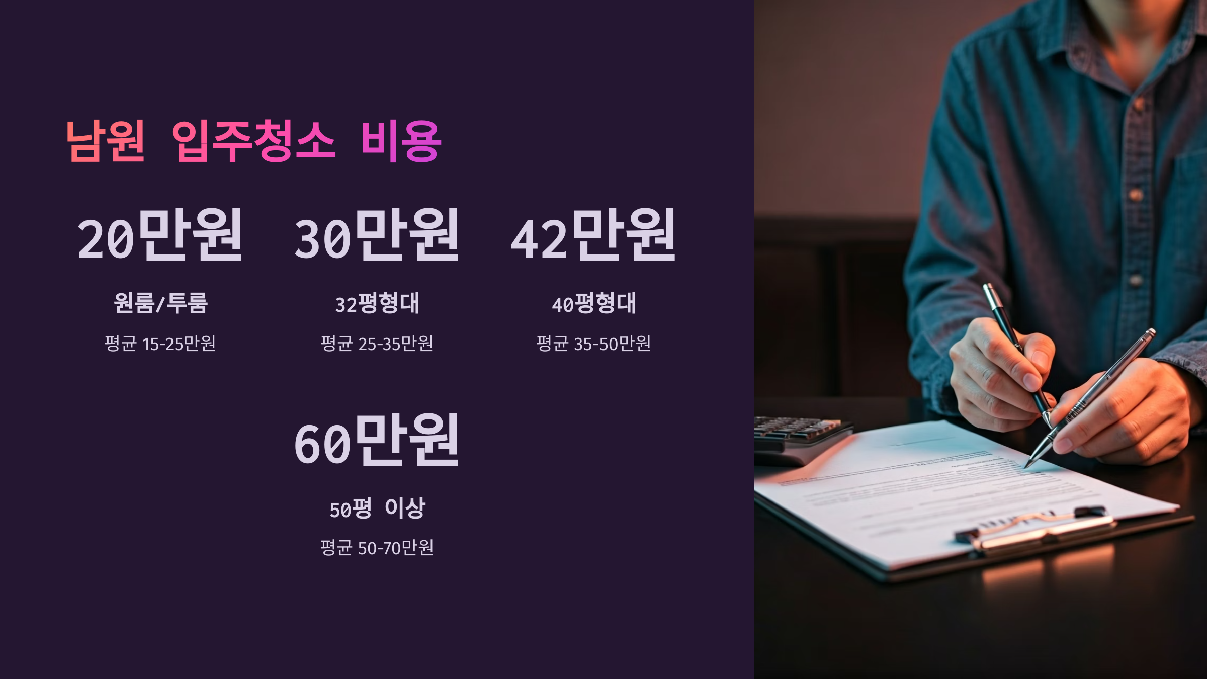 남원 입주청소 비용 안내