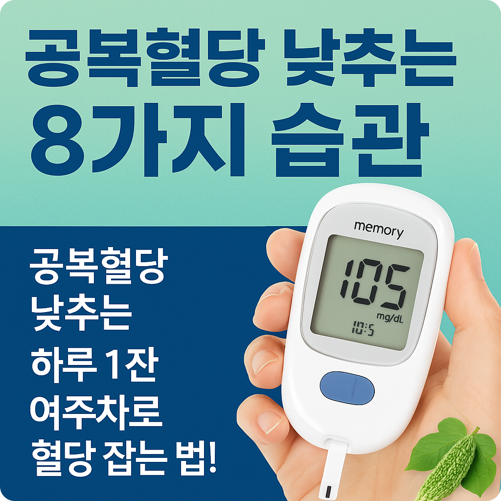공복혈당 낮추는 법! 50~60대가 꼭 알아야 할 건강 비결