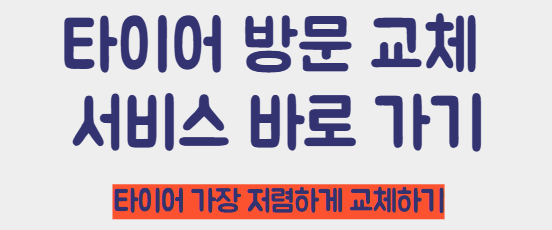 타이어 방문 교체 서비스 바로가기