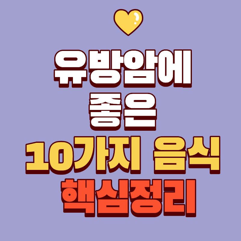 유방암 환자·가족이 많이 찾는 10가지 음식｜식단에 이렇게 넣어보세요