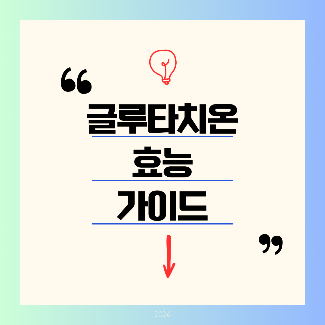 글루타치온 효능 완벽 분석: 흡수율 논란 종결 및 200% 효과 보는 시너지 영양제 조합 가이드