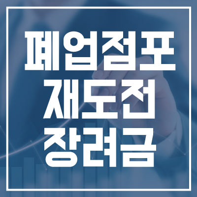 폐업점포 재도전 장려금