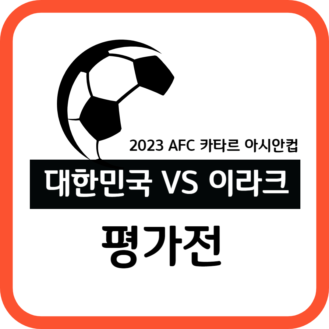 '대한민국 VS 이라크' 아시안컵 평가전 중계 방송 (6일 오후 10시)
