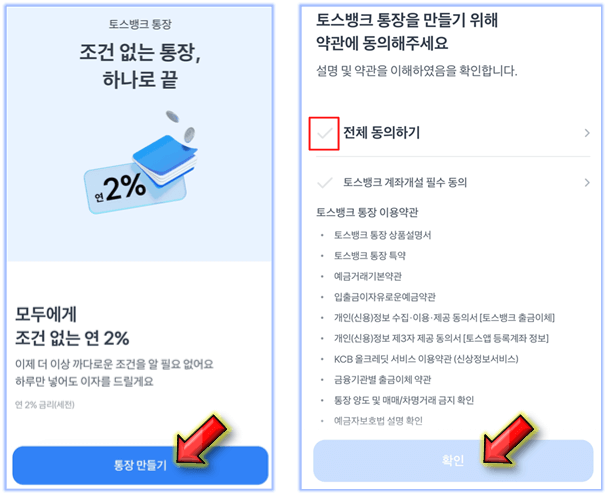 토스뱅크-통장-약관동의