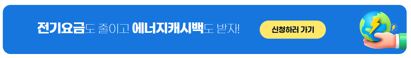 한전 에너지 캐시백