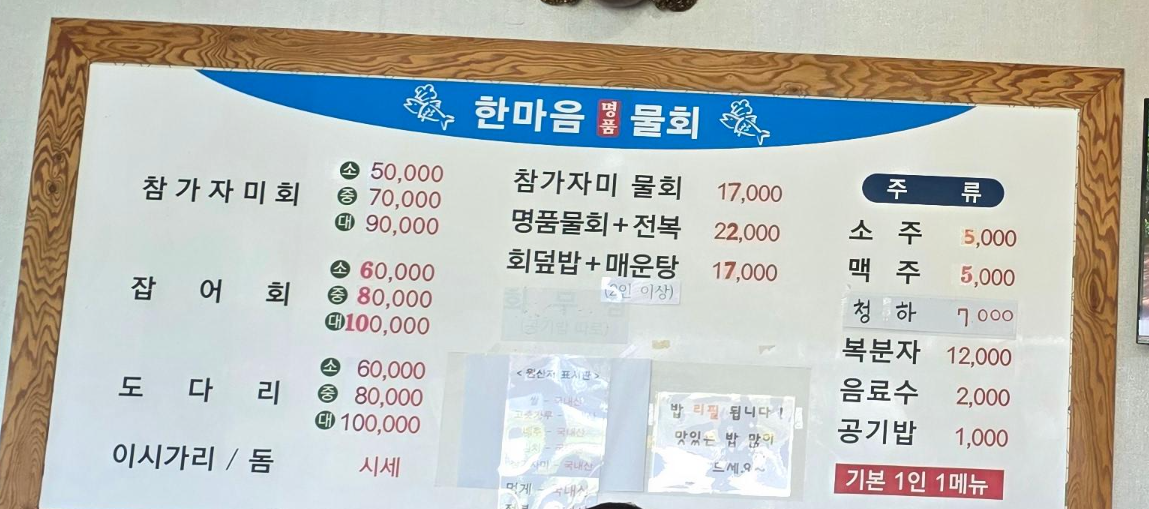 울산 산하동 한마음 명품물회 현지인 추천 가격 주차 03