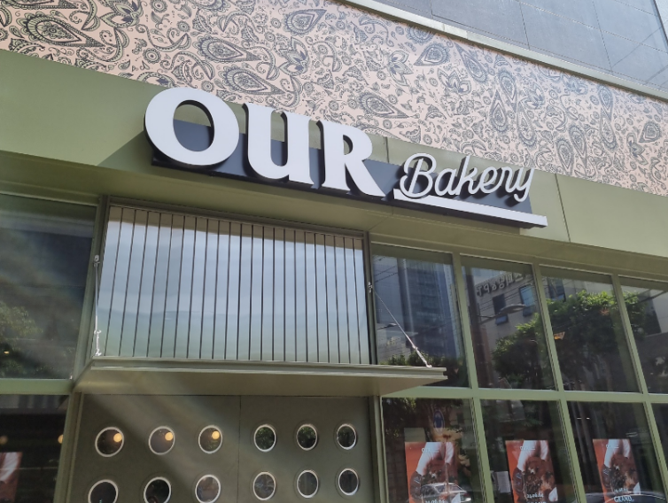 아우어 베이커리(OUR Bakery) 대구 범어점
