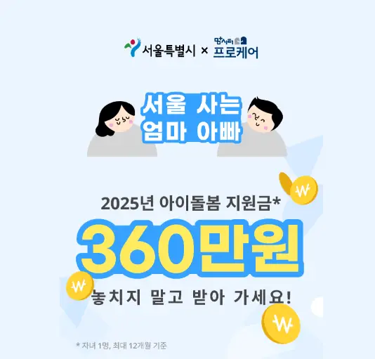 서울시-손주돌봄수당-아이돌봄비