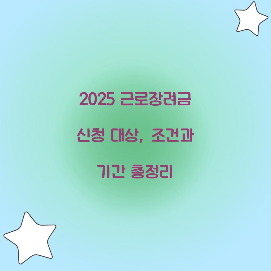 2025 근로장려금 신청 대상